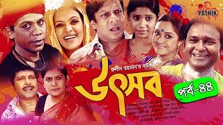 Utshob | উৎসব | EP 44 | Nova | Dinar | Deepa | Shatabdi| Bangla Drama Serial | Pathik