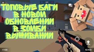 ОЧЕНЬ ЖЁСТКИЕ БАГИ В НОВОМ ОБНОВЛЕНИИ 6.5.0 В БЛОК СТРАЙК! БАГИ В ЗОМБИ ВЫЖИВАНИИ В BLOCK STRIKE