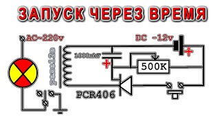 РЕЛЕ ОТЛОЖЕННОГО ЗАПУСКА на ТИРИСТОРЕ PCR 406