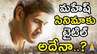 Mahesh Babu And Koratala Movie Title Revealed || Mahesh Bharath Anu Nenu || #Mahesh24 | Movie Blends