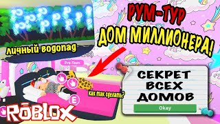 СЕКРЕТ ВСЕХ ДОМОВ АДОПТ МИ! РУМ ТУР ДОМА МИЛЛИОНЕРА В РОБЛОКС! Adopt Me