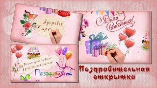 С Днем рождения!  Поздравительная открытка