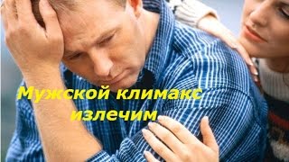***Климакс у Мужчин. Лечение***|***Klimaks u Muzhchin. Lechenie***