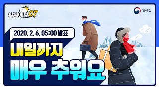 [날씨예보07] 2월 6일 5시 발표, 내일까지 매우 추움