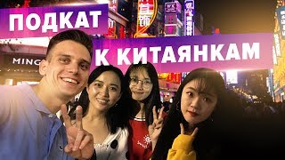 ПИКАП КИТАЯНОК В КИТАЕ. КАК КИТАЯНКИ РЕАГИРУЮТ НА СЕЛФИ C ИНОСТРАНЦЕМ??