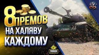 8 ПРЕМ ТАНКОВ БЕСПЛАТНО КАЖДОМУ / УСПЕЙ ЗАБРАТЬ ВСЕ В 2019 / #WOT ЭТО НОВОСТИ
