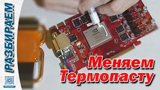 Меняем термопасту на GeForce GTX 460