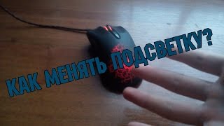 Как же менять подсветку в мышке bloody blazing a9 ?