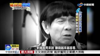 招牌馬桶蓋全身喜感 豬哥亮稱霸秀場│中視新聞20170515