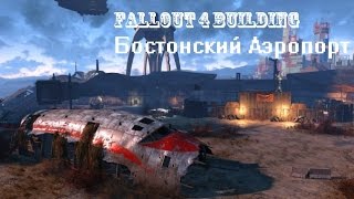 Fallout 4 Building - Бостонский Аэропорт