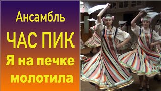 Ансамбль "ЧАСПИК" | Танец "Я на печке молотила"
