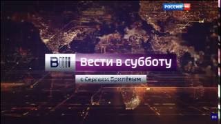 Межрекламные заставки "Вести в субботу" (Россия 1, 2015 - 2016)