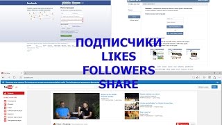Как получить подписчиков на Ваши страницы в соцсетях