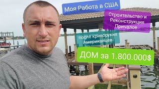 Строительство пирса в Америке Все сваи из дерева Как в Америке строят Реконструкция после криворуких