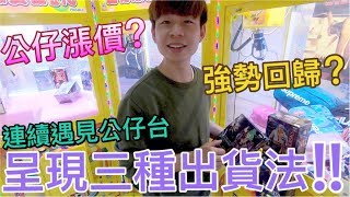 【終結Jean】公仔漲價!?強勢回歸!?實測連續挑戰三台公仔台!該如何出貨呢!?/金證[台湾夾娃娃UFOキャッチャー UFO catcher คลิปตุ๊กตา Clip búp bê  ]