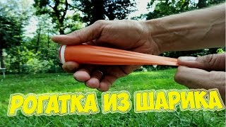 Рогатка из шарика | Hove to make best POCKET SHOT