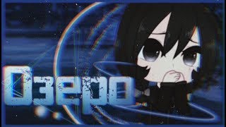 Озеро | Мини-фильм гача лайф | Gacha life на русском | ОЗВУЧКА МИНИ ФИЛЬМА В ГАЧА ЛАЙФ