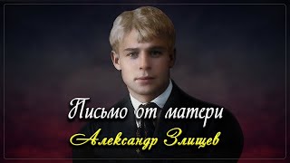 Письмо от матери - Сергей Есенин