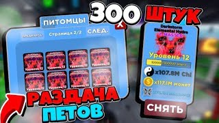 Новые ПЕТЫ!!! Раздача Петов 300 в Роблоксе Ninja Legends | Роблокс стрим в Ninja Legends