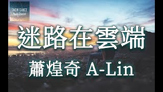 蕭煌奇 A-Lin - 迷路在雲端 ✤迷路在雲端才懂所謂的作伴 是擁抱彼此的獨特還有平凡✤【高音質動態歌詞Lyrics】
