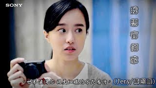 我 想 有 個 家  (Jeny/黃國典) (大愛劇場 " 把愛找回來 " 片尾插曲) (4K 5.1聲道)