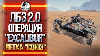 МЕГА ПОТ! ЛБЗ 2.0. ОПЕРАЦИЯ "Excalibur". Ветка "Союз"