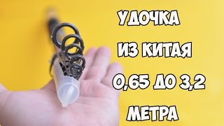 Телескопическая удочка из Китая