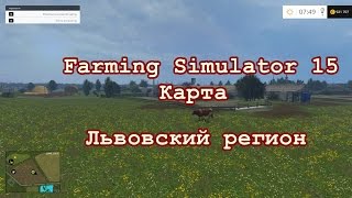 Farming Simulator 2015-обзор карты Львовский регион