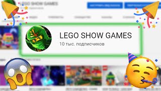 10000 SUBSCRIBERS! ПОКАЗАЛ ВСЁ СВОЁ ЛЕГО?! ИНТЕРЕСНЫЕ ФАКТЫ!!!