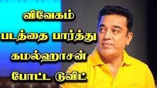 kamal Tweet! After watched Vivegam!