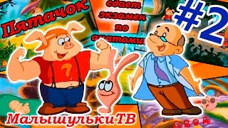Пятачок сдает экзамен по анатомии Обучающий мультик для детей#2