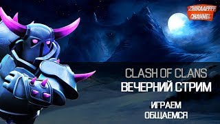 Clash of Clans - Есть кто живой?