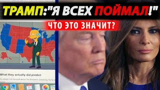Мелания РАЗВОДИТСЯ с Трампом! ЕСЛИ он проиграет! Симпсоны ПРЕДСКАЗАЛИ!