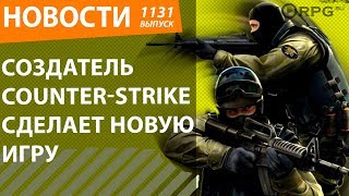 Создатель Counter-Strike сделает новую игру. Новости