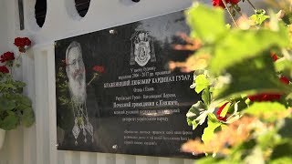 У Княжичах вшанували пам'ять Блаженнішого Любомира Гузара