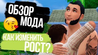 Обзор мода для The Sims 4 - Изменение роста в The Sims 4