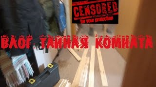 Влог:Тайная комната
