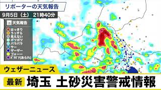 埼玉で土砂災害警戒情報／ウェザーニュース