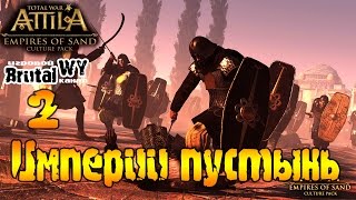 Эпик штурм! Падение Аксум! // Total War: ATTILA - Империи пустынь №2