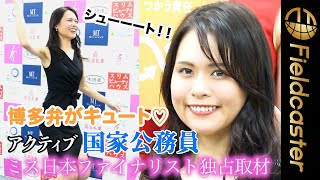 【独占取材】博多弁がキュートな国家公務員！ミス日本コンテスト2022ファイナリスト 守田栞（モリタ シオリ）