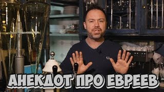 Одесские анекдоты! Смешной анекдот про евреев и художников! (25.01.2018)