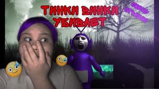 ЛЕТСПЛЕЙ /Slendytubbies 2 / очень страшно