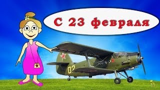 Поздравление с 23 февраля !