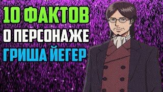 10 ФАКТОВ О ГРИША ЙЕГЕР | ОТЕЦ ЭРЕНА ЙЕГЕРА | ТИТАН ОСНОВАТЕЛЬ | АТАКА ТИТАНОВ