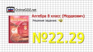Задание № 22.29 - Алгебра 8 класс (Мордкович)