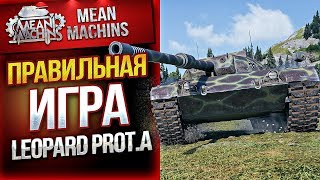 "ПАВИЛЬНАЯ ИГРА НА Leopard PT A" / КУСТОВОЙ СНАЙПЕР В ДЕЛЕ #ЛучшееДляВас