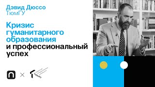 Кризис гуманитарного образования и профессиональный успех — Дэвид Дюссо 