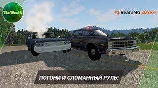 [BEAMNG DRIVE] ПОГОНИ И СЛОМАННЫЙ РУЛЬ!