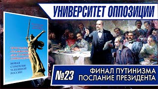 Университет оппозиции. Выпуск №23 Финал путинизма. Послание президента