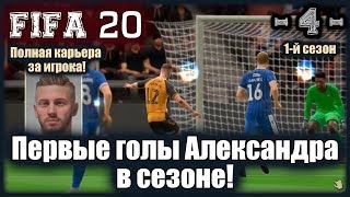FIFA20! Карьера за игрока! 1-й сезон (4). Первые голы Александра в сезоне!